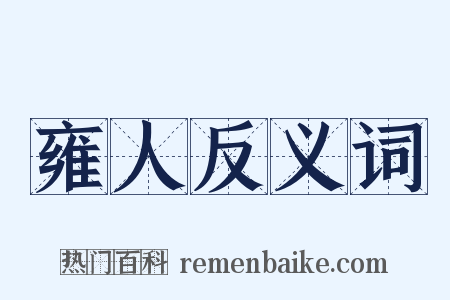 雍人反义词是什么意思的图片